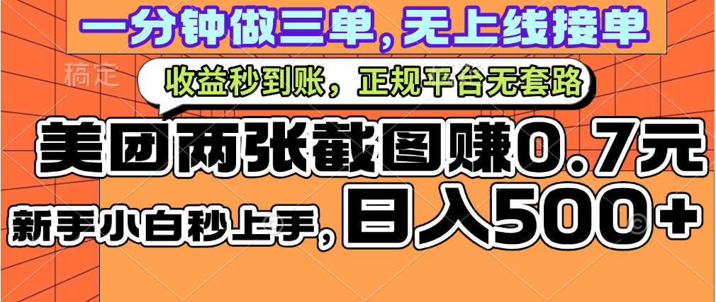 一部手机日入500+，截两张图挣0.7元，一分钟三单无上限接单，零门槛-小白搞钱