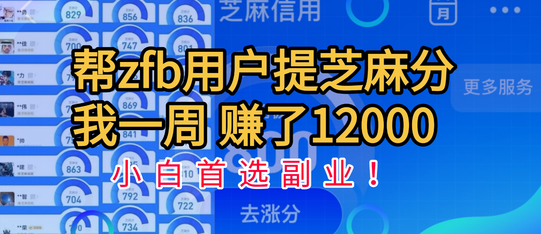 帮支付宝用户提升芝麻分，一周赚了一万二！小白首选副业！-小白搞钱