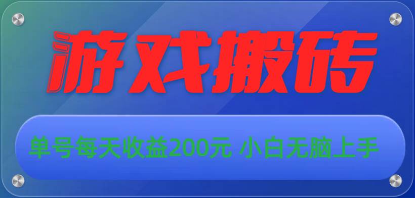 游戏全自动搬砖，单号每天收益200元 小白无脑上手-小白搞钱