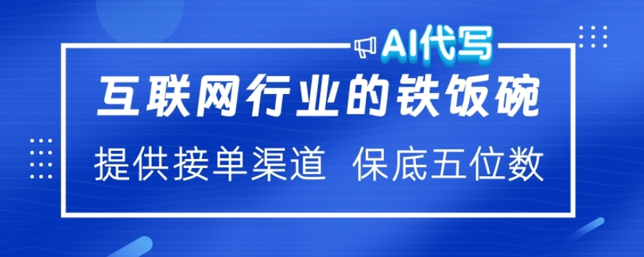 ai代写稳定绿色赛道做就有收益大单小单不断-小白搞钱