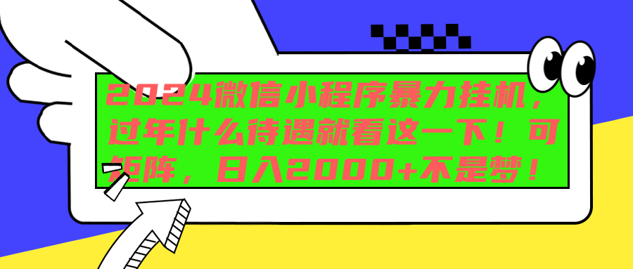 2024微信小程序暴力挂机，过年什么待遇就看这一下！可矩阵，日入2000+不是梦！-小白搞钱