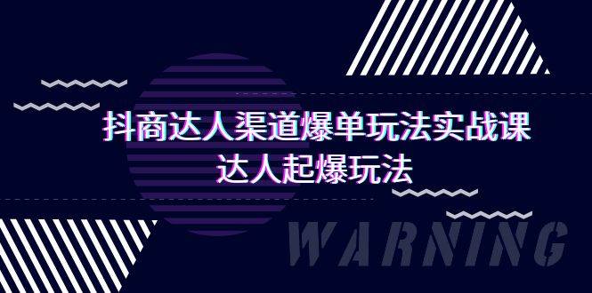 抖商达人-渠道爆单玩法实操课，达人起爆玩法（29节课）-小白搞钱