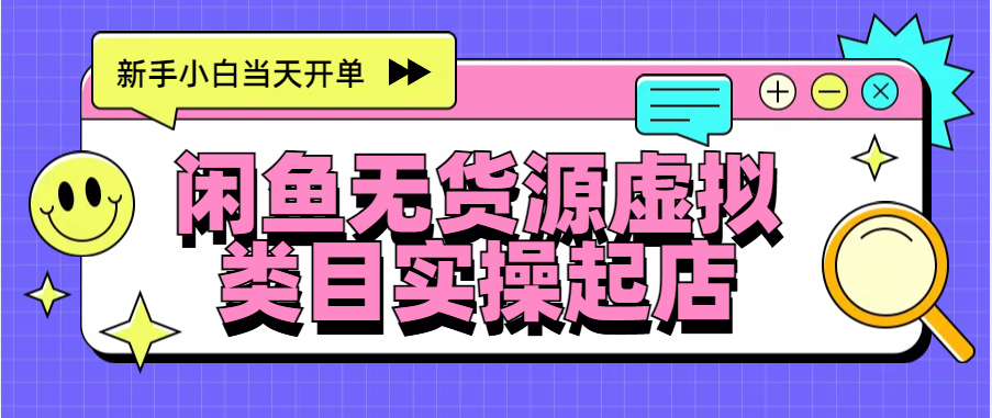 日入300+，闲鱼无货源电商起店实操，新手小白当天开单-小白搞钱