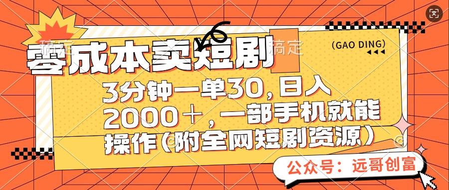 零成本卖短剧，三分钟一单30，日入2000＋，一部手机操作即可（附全网短剧资源）-小白搞钱
