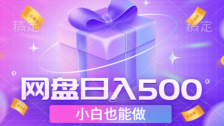 最新网盘点击项目，轻松日入500+小白可做-小白搞钱
