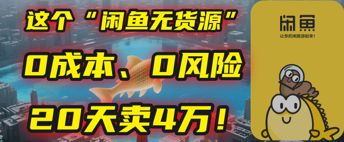 别再瞎忙了！这个“闲鱼无货源”玩法，0成本、0风险，我20天卖4万！-小白搞钱