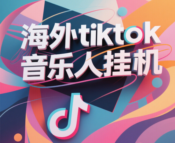 最新海外tiktok音乐人挂机，（额外赠送酷我音乐人歌单计划）纯挂机项目，月收入30000+，永久收米，蓝海项目，适合新手小白-小白搞钱