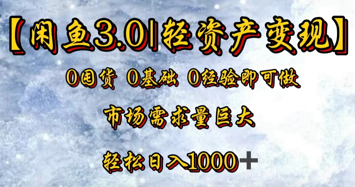 【闲鱼3.0｜轻资产变现】0囤货0基础0经验即可做！-小白搞钱