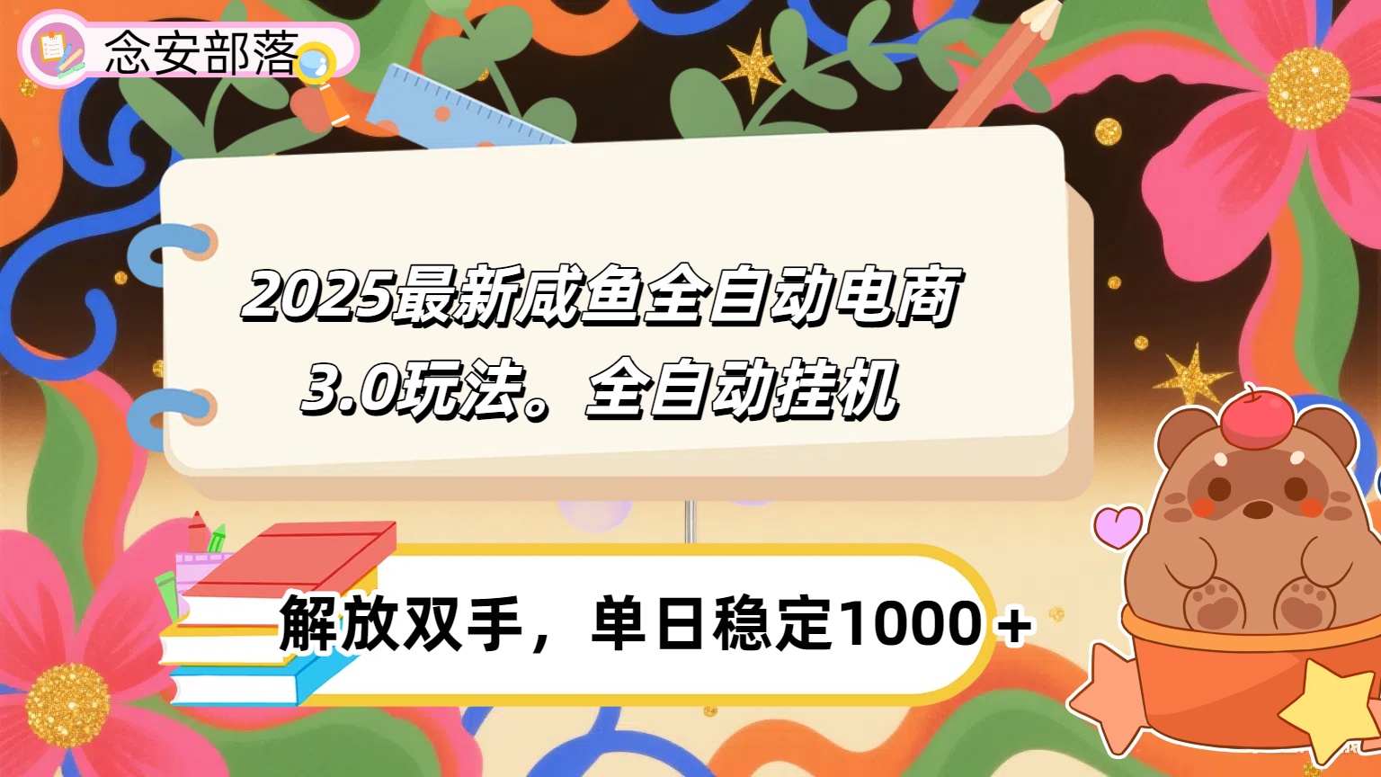 咸鱼全自动电商4.0玩法，脚本自动化运行，单日稳定变现1000＋-小白搞钱