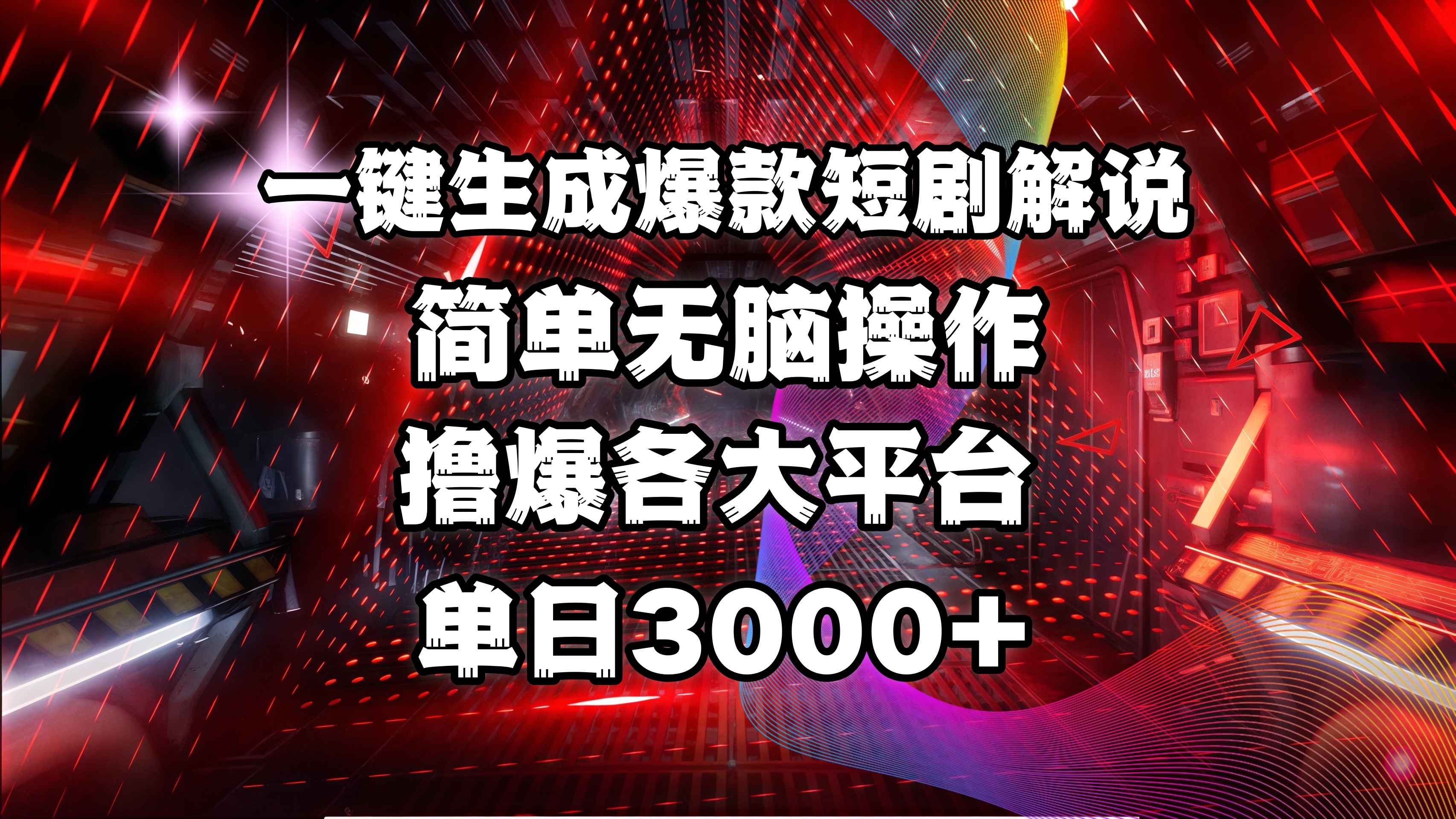 全网首发！操作简单，撸爆各大平台，单日3000+-小白搞钱