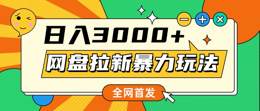 网盘拉新暴力玩法，小白录屏即可，日入1000千元不是梦-小白搞钱