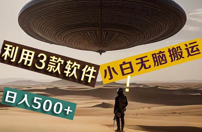 【黑科技】+Ai掘金3.0，快速提高效率！小白只需搬运，可兼职、可工作室…-小白搞钱
