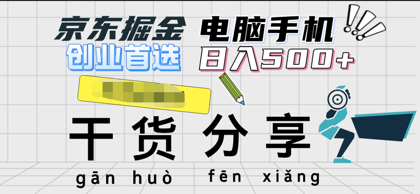 京东掘金-单设备日收益300-500-日提-无门槛-小白搞钱