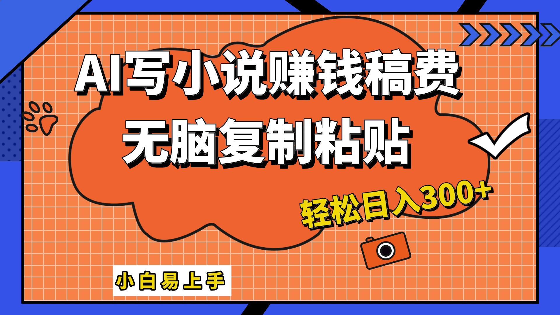 只需复制粘贴，小白也能成为小说家，AI一键智能写小说，轻松日入300+-小白搞钱