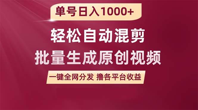 单号日入1000+ 用一款软件轻松自动混剪批量生成原创视频 一键全网分发（…-小白搞钱