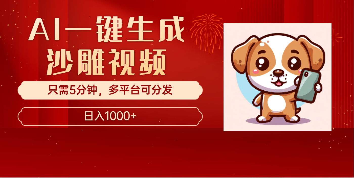 AI一键生成沙雕视频，一条视频千万播放，轻松日入1000+-小白搞钱