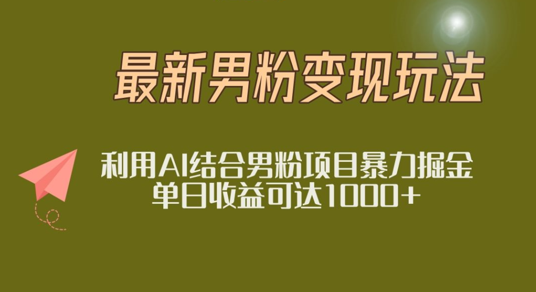 2025年最新小红书男粉玩法日入1000+-小白搞钱