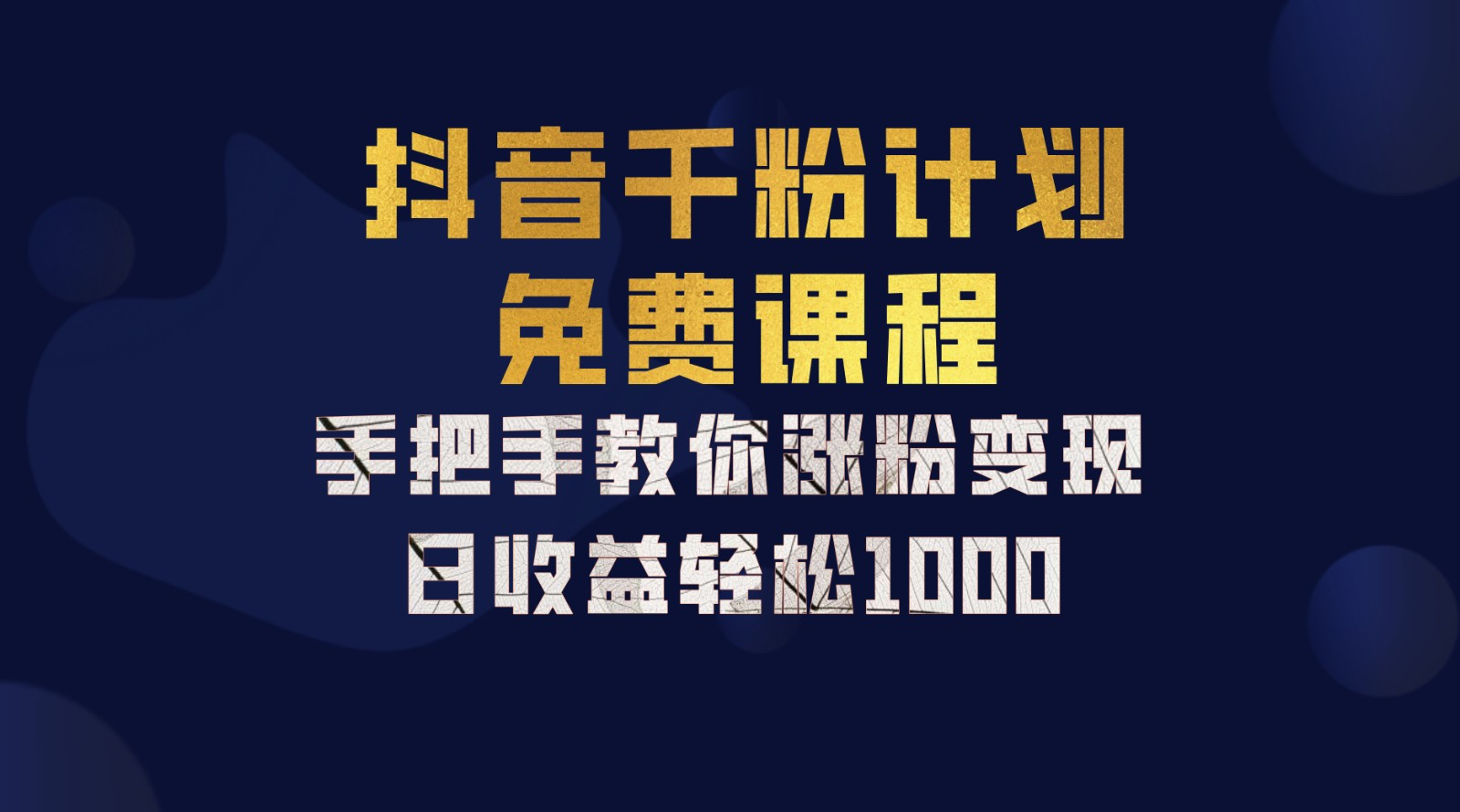 抖音千粉计划，手把手教你，新手也能学会，一部手机矩阵日入1000+，-小白搞钱