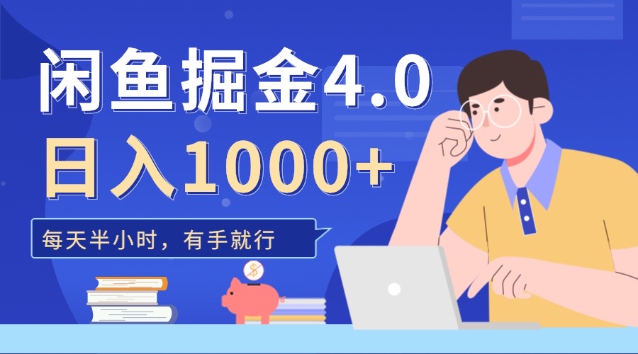 闲鱼掘金4.0，轻松变现，小白也能日入500+-小白搞钱