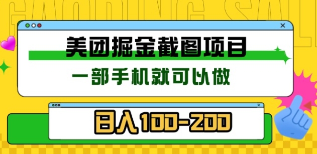 美团酒店截图标注员 有手机就可以做佣金秒结，没有限制-小白搞钱