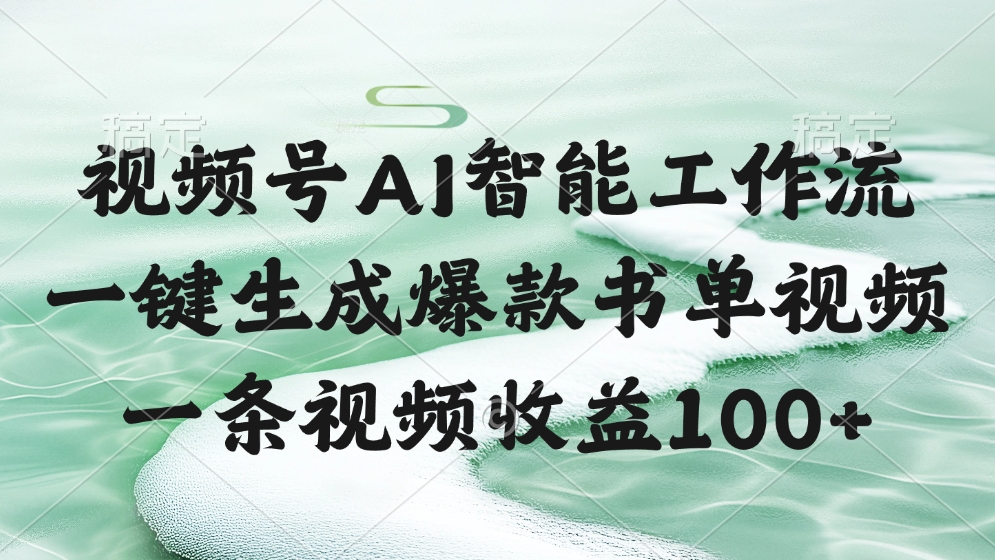 视频号AI软件，一条视频收益100+，一键生成爆款书单视频-小白搞钱