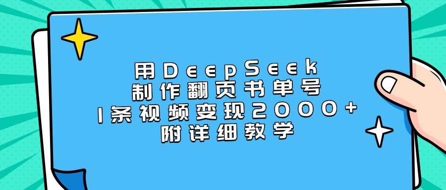 用DeepSeek制作翻页书单号，1条视频变现2000+，附详细教学-小白搞钱