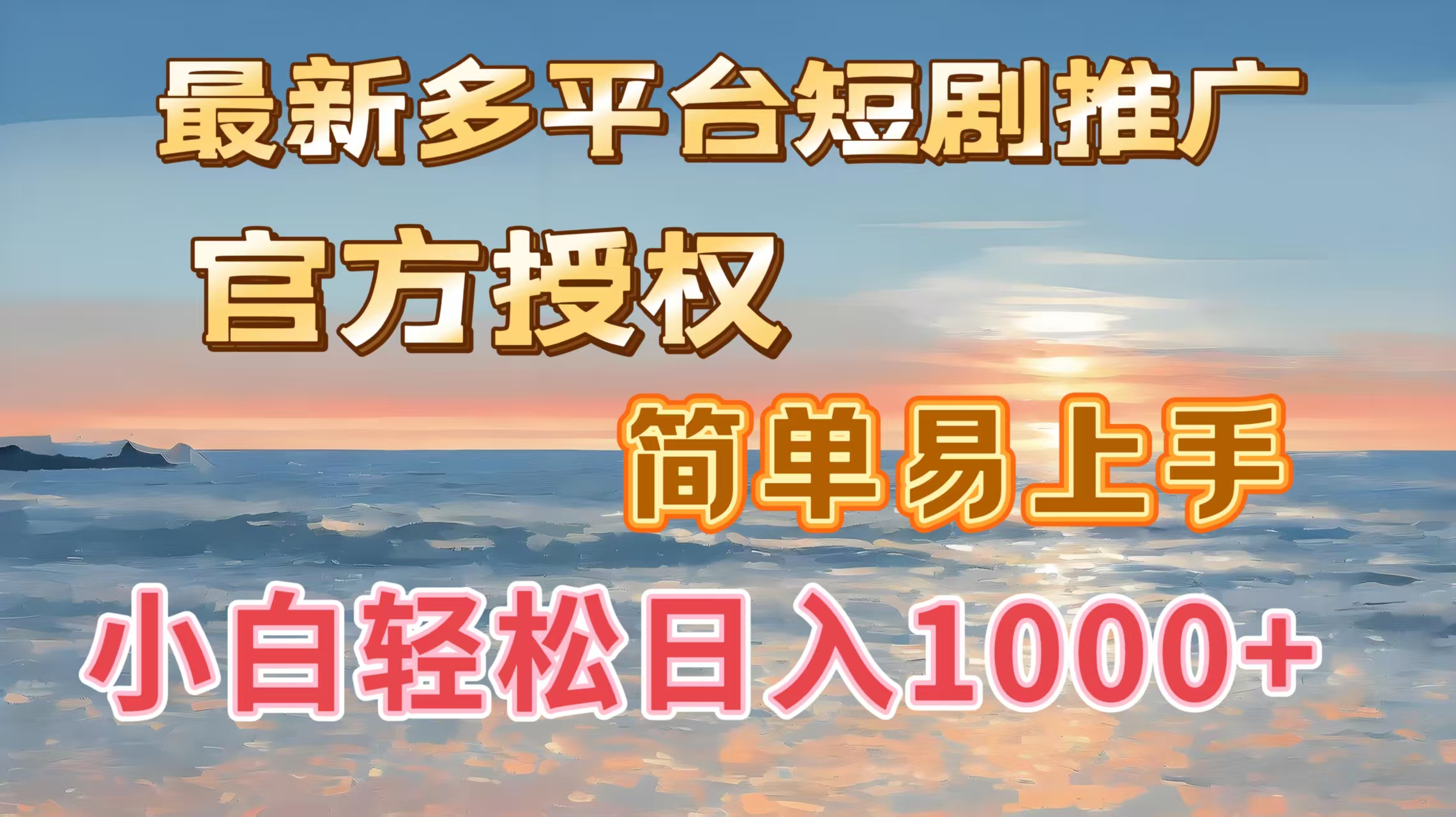 最新多平台短剧推广，官方授权，简单易上手，小白轻松日入1000＋-小白搞钱