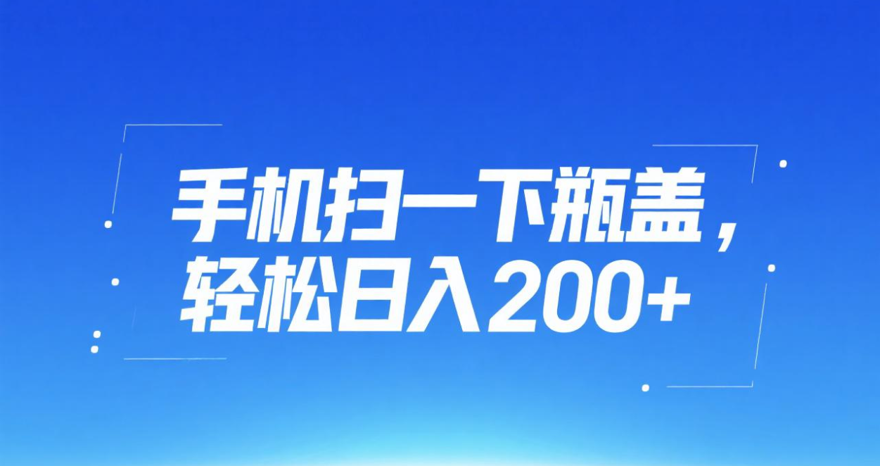 手机扫一下瓶盖，轻松日入200+-小白搞钱