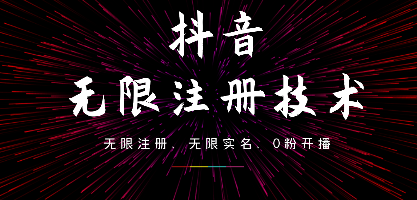 9月最新抖音无限注册、无限实名、0粉开播技术，操作简单，看完视频就能直接上手，适合矩阵-小白搞钱