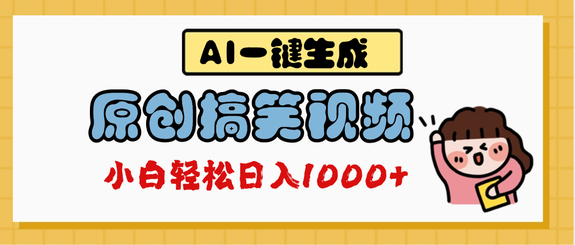 AI一键生成原创搞笑视频，多平台发布，轻松日入1000+-小白搞钱