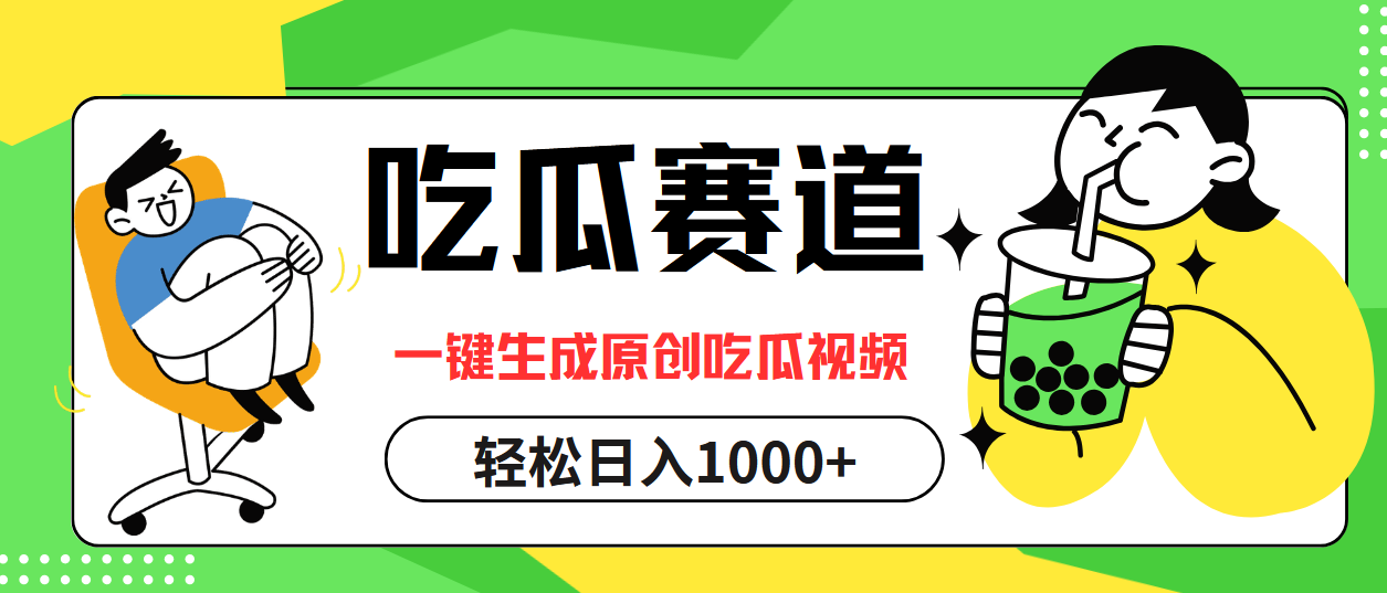 最热吃瓜赛道，一键生成原创吃瓜视频-小白搞钱