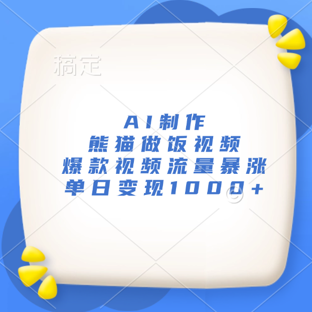 AI制作熊猫做饭视频，爆款视频流量暴涨，单日变现1000+-小白搞钱