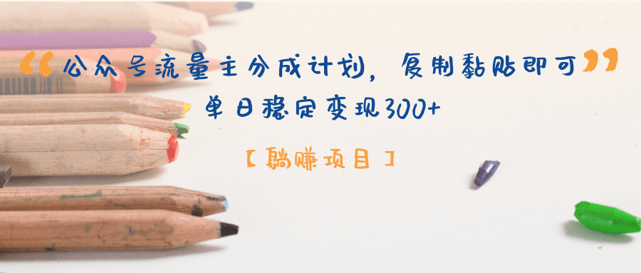 公众号流量主分成计划，【躺赚项目】复制黏贴即可，单日稳定变现300+-小白搞钱