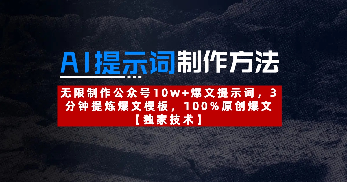 AI提示词制作方法：无限制作公众号10w+爆文提示词，3分钟提炼爆文模板，100%原创爆文-小白搞钱
