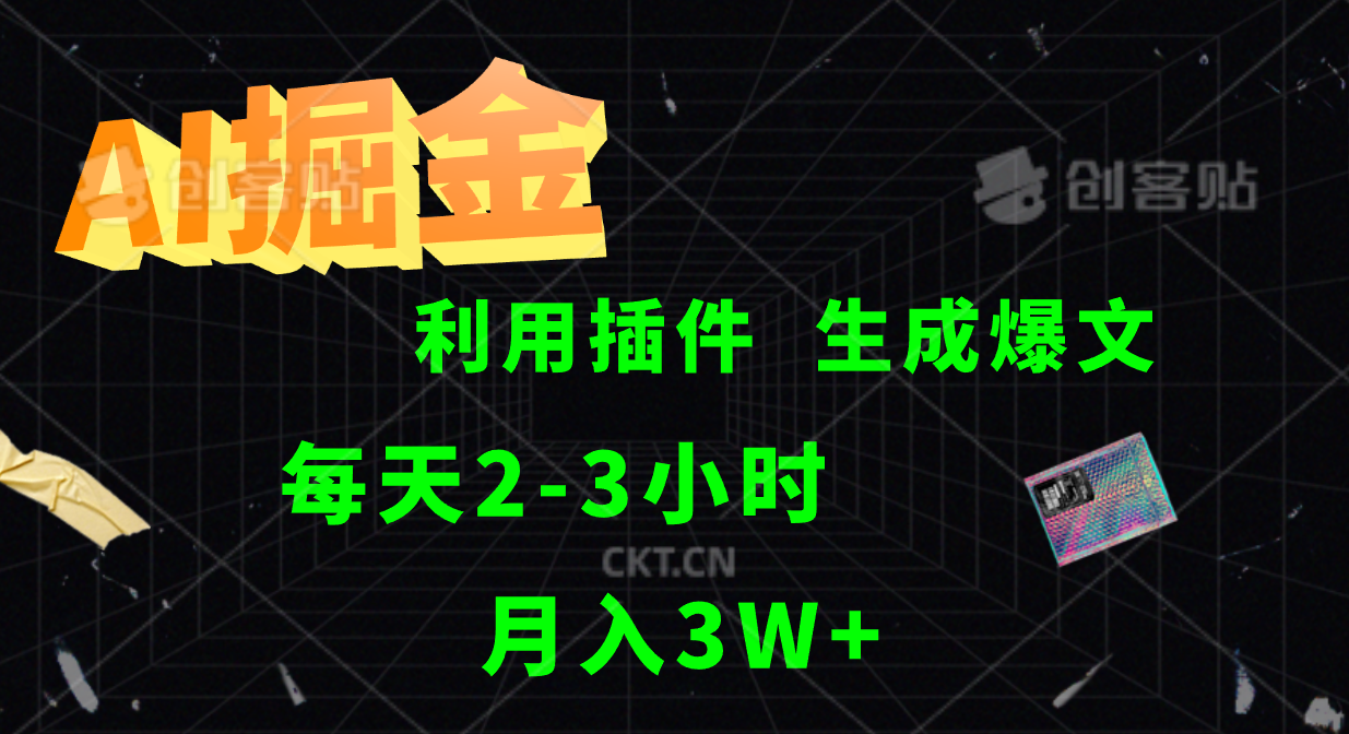 AI掘金，利用插件，每天干2-3小时，全自动采集生成爆文多平台发布，一人可管多个账号，月入3W+-小白搞钱