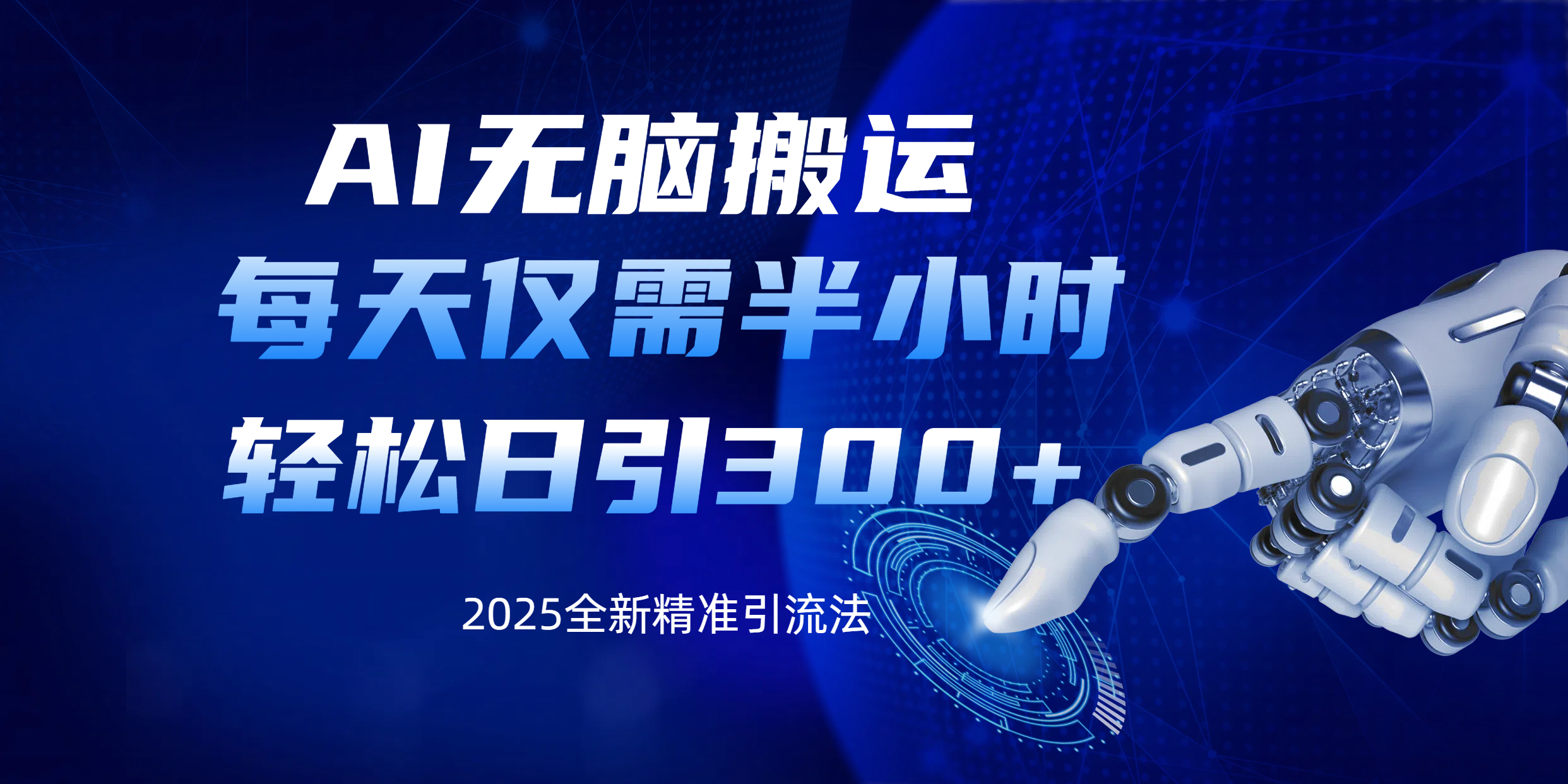 AI无脑搬运，每天只需半小时，轻松日引300+精准创业粉-小白搞钱