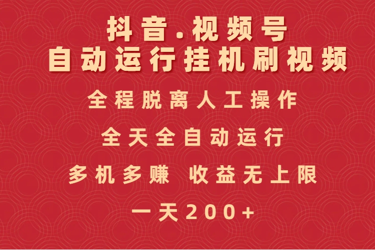 抖音视频号自动运行挂机刷视频，全程脱离人工操作，全天全自动运行，收益无上限-小白搞钱