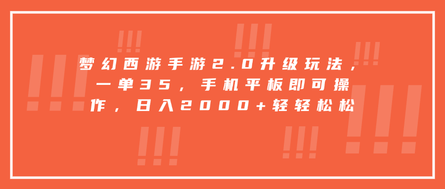 梦幻西游手游2.0升级玩法，一单35，手机平板即可操作，日入2000+轻轻松松-小白搞钱