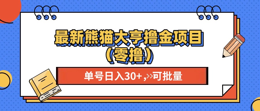 最新熊猫大享撸金项目（零撸），单号稳定20+ 可批量 -小白搞钱