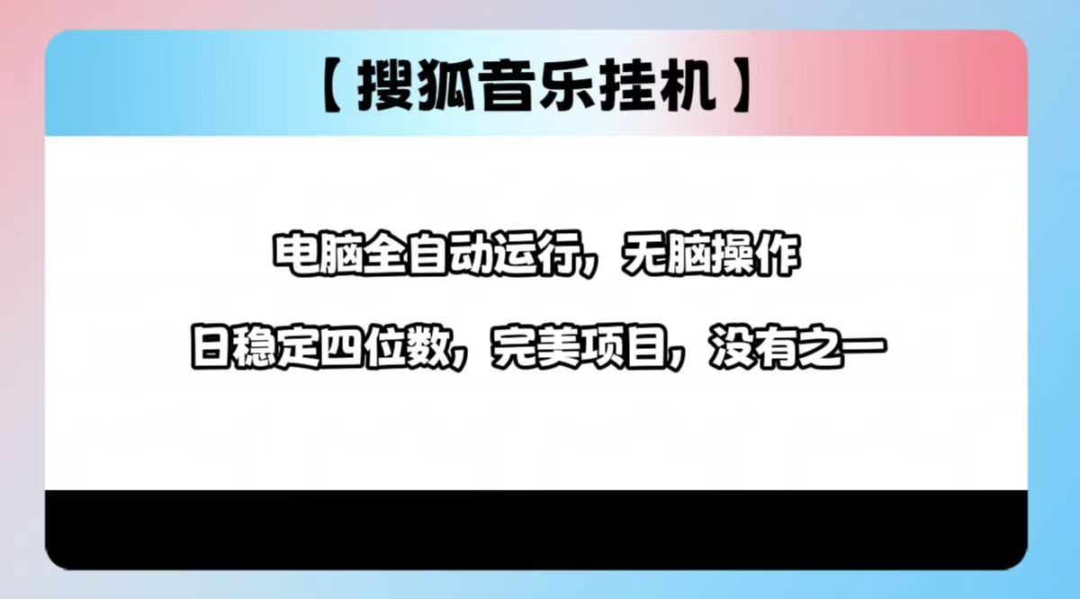 2025最新玩法，音乐挂机，电脑挂机无需手动，轻松1000+-小白搞钱