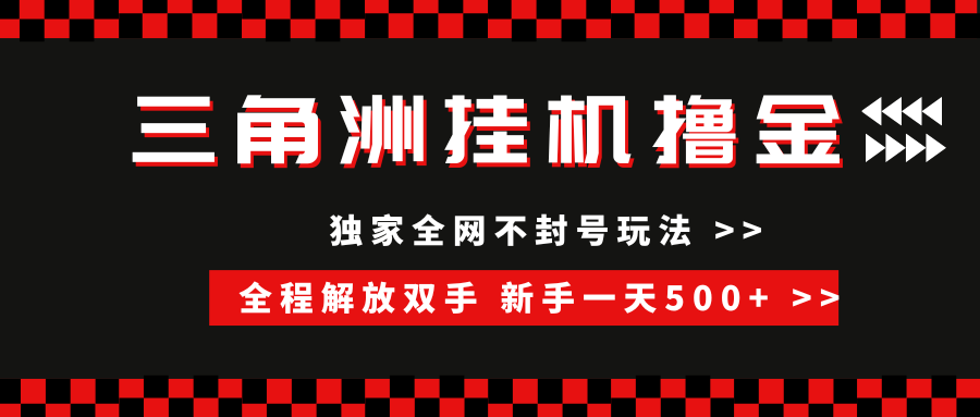 三角洲全自动挂机，独家不封号玩法，单窗口20+，新手小白轻松一天500+，无脑搬砖-小白搞钱