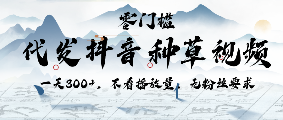代发抖音种草视频，一天300+，不看播放量，无粉丝要求-小白搞钱