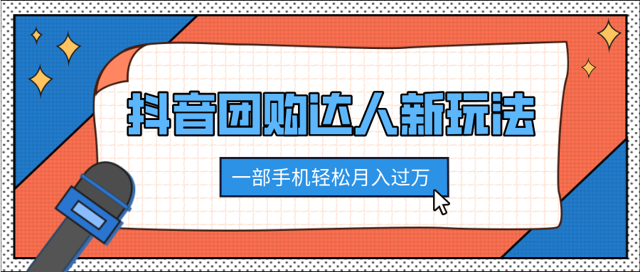 抖音团购达人新玩法，100%原创无需混剪，一部手机轻松月入过万-小白搞钱