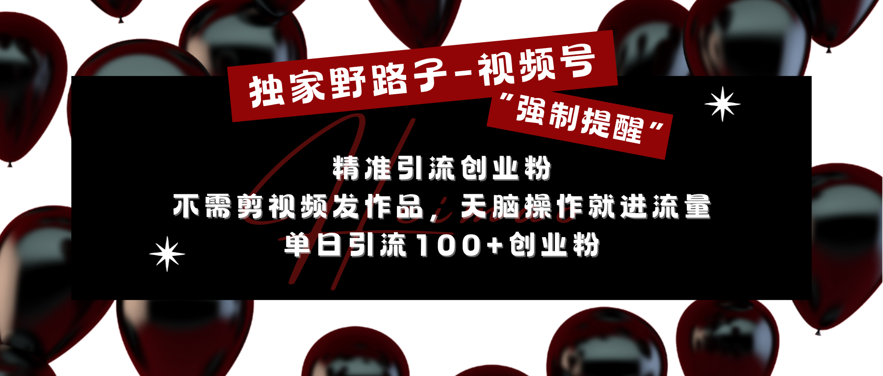 独家野路子利用视频号“强制提醒”，精准引流创业粉 不需剪视频发作品，无脑操作就进流量，单日引流100+创业粉-小白搞钱
