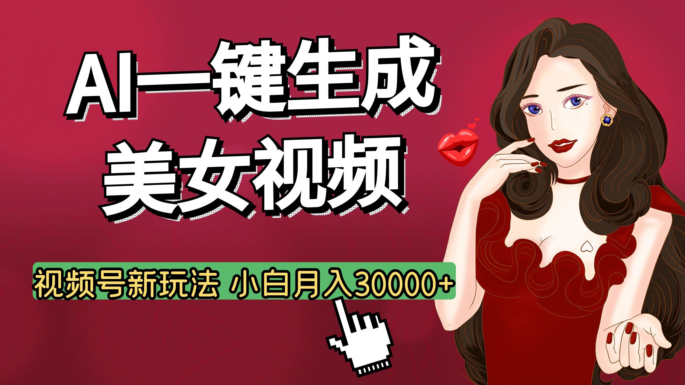 视频号AI玩法大揭秘，一键生成美女视频，普通人也能月入3W+-小白搞钱