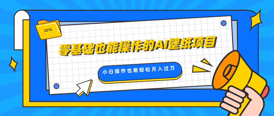 零基础也能操作的AI壁纸项目，轻松复制爆款，0基础小白操作也能轻松月入过万-小白搞钱