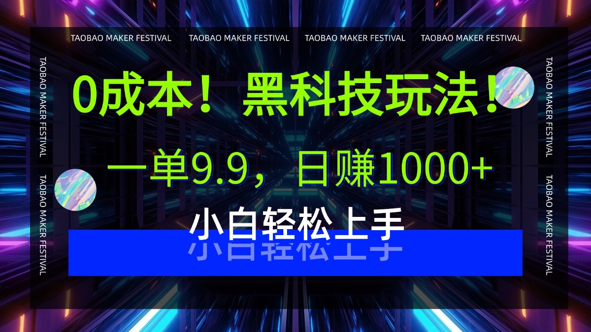 0成本！黑科技玩法，一单9.9，日赚1000+，小白轻松上手-小白搞钱