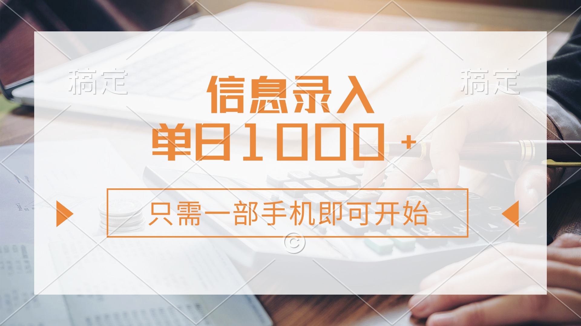 信息录入，几秒钟一单，只需一部手机即可开始，0成本，每天1000+-小白搞钱