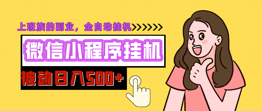 微信小程序挂机推广，日入500+，全自动被动收益-小白搞钱