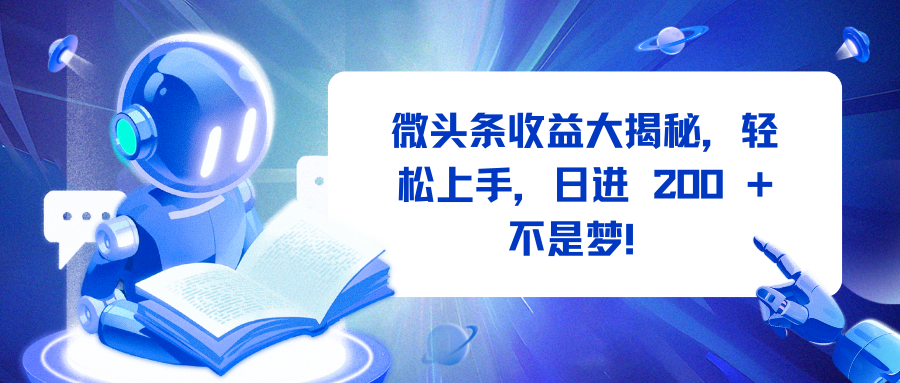 微头条收益大揭秘，轻松上手，日进 200 + 不是梦！-小白搞钱